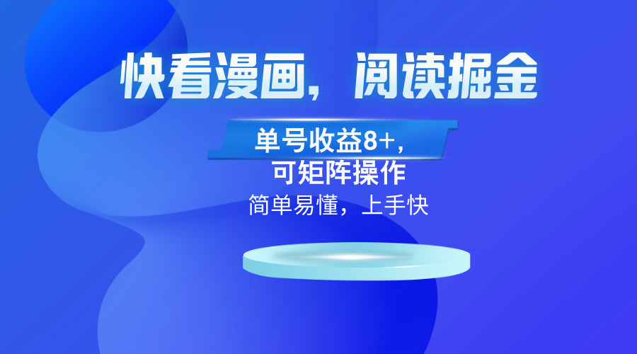 快看漫画App，阅读掘金，单号收益8+，可矩阵操作-HEIXMI（中国站）