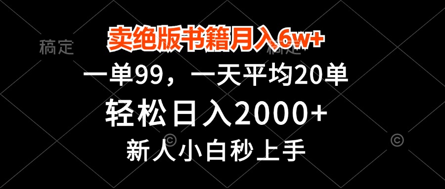 卖绝版书籍月入6w+，一单99，轻松日入2000+，新人小白秒上手-HEIXMI（中国站）