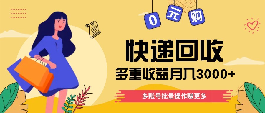 快递回收多重收益玩法，多账号批量操作，新手小白也能搬砖月入3000+！ - HEIXMI（中国站）-HEIXMI（中国站）