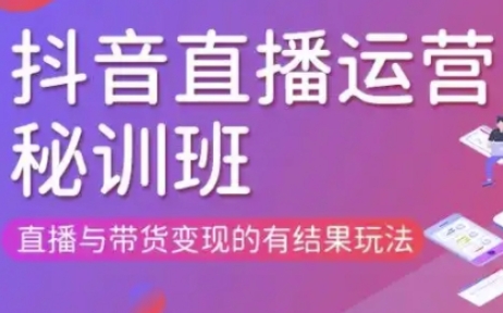 直播运营个体培训(更新3月21-22日现场课),直播与带货变现的有结果玩法-HEIXMI（中国站）