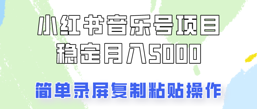 通过音乐号变现，简单的复制粘贴操作，实现每月5000元以上的稳定收入-HEIXMI（中国站）
