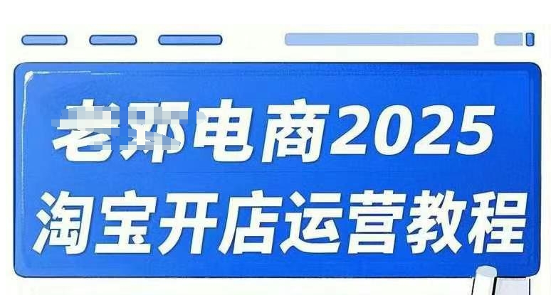 2025淘宝开店运营教程直通车，直通车，万相无界，网店注册经营推广培训视频课程-HEIXMI（中国站）
