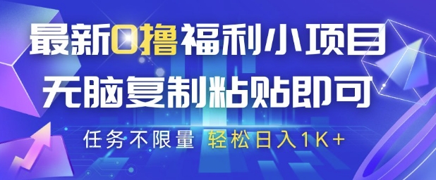 最新0撸福利小项目，抖音平台大放水，无脑复制粘贴 即可挣钱，任务不限量，轻松日入1K+【揭秘】 - HEIXMI（中国站）-HEIXMI（中国站）