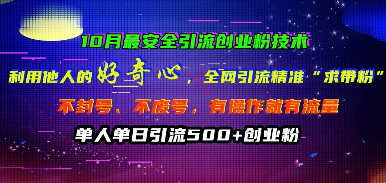 10月最安全引流创业粉技术，利用他人的好奇心全网引流精准“求带粉”不封号、不废号【揭秘】-HEIXMI（中国站）