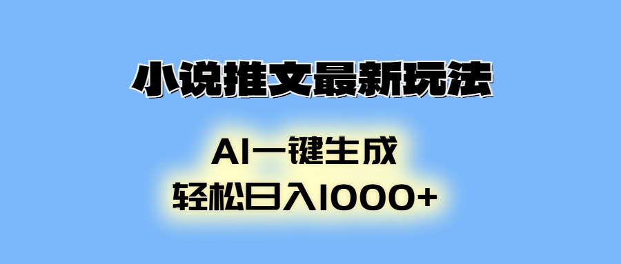 小说推文最新玩法，AI生成动画，轻松日入1000+-HEIXMI（中国站）