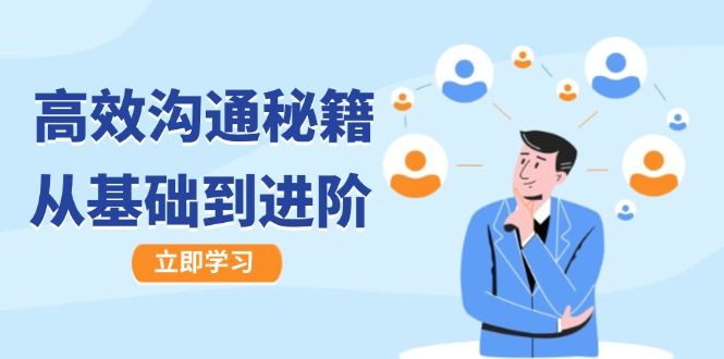 高效沟通秘籍：成长有方向，从基础到进阶，图文音频一应俱全-HEIXMI（中国站）