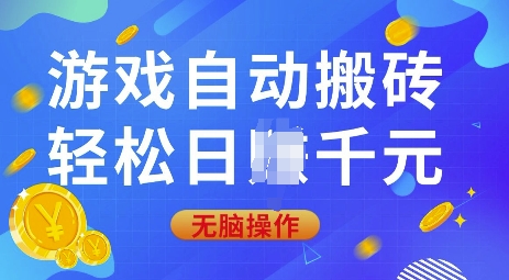 游戏自动搬砖，轻松日入上千，0基础无脑操作【揭秘】-HEIXMI（中国站）