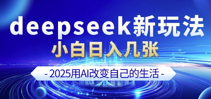 deepseek+剪映新玩法，小白一天也可轻松入几张-HEIXMI（中国站）