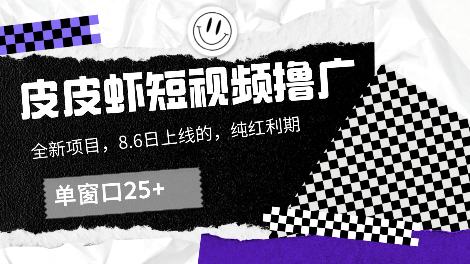 皮皮虾短视频撸广，单窗口收益25+！-HEIXMI（中国站）