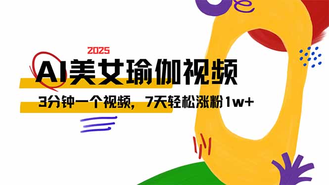 AI做美女瑜伽视频，最新短视频流量密码，3分钟一个视频，7天轻松涨粉1w…-HEIXMI（中国站）