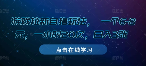游戏拉新自撸玩法， 一个6-8元，一小时20次，日入3张【揭秘】 - HEIXMI（中国站）-HEIXMI（中国站）
