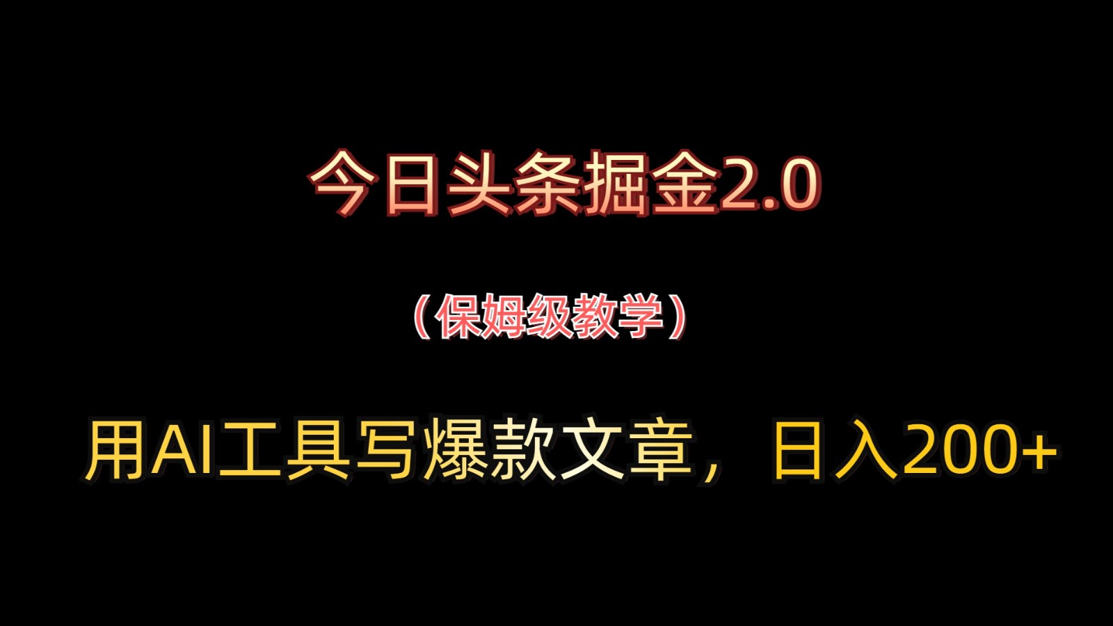 今日头条掘金2.0，用AI工具写爆款文章，日入200+-HEIXMI（中国站）