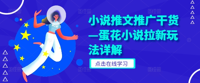 小说推文推广干货—蛋花小说拉新玩法详解-HEIXMI（中国站）