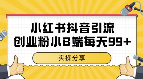 小红书抖音创业粉，小B端粉自热，日引99+的一个玩法【揭秘】-HEIXMI（中国站）