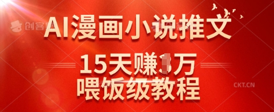 在抖音做AI漫画小说推文，15天挣了1w，喂饭级教程来了-HEIXMI（中国站）