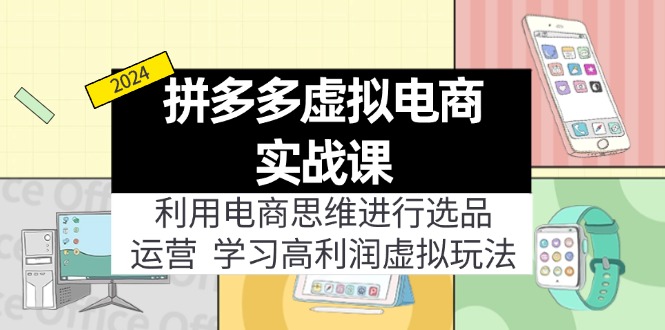 拼多多虚拟电商实战课：虚拟资源选品+运营，高利润虚拟玩法(更新14节-HEIXMI（中国站）