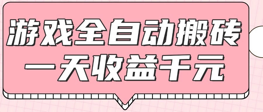 游戏全自动打金搬砖，一天收益1000+，0基础无脑操作 - HEIXMI（中国站）-HEIXMI（中国站）