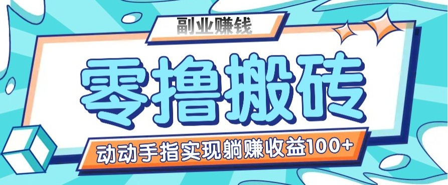 零撸搬砖项目，只需动动手指转发，实现躺赚收益100+，适合新手操作-HEIXMI（中国站）