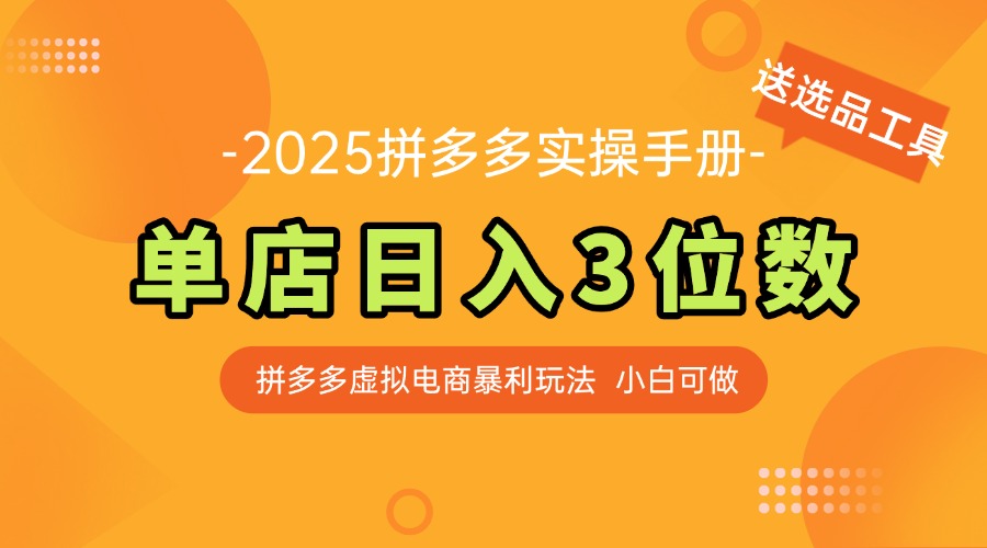 最新拼多多虚拟电商实操手册 单店日入3位 小白快速上手【附赠选品工具】 - HEIXMI（中国站）-HEIXMI（中国站）