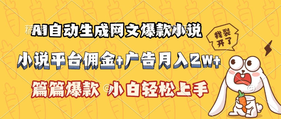 AI自动生成网文爆款小说，小说平台佣金加广告月入2w+，篇篇爆款，小白…-HEIXMI（中国站）