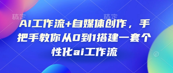 AI工作流+自媒体创作，手把手教你从0到1搭建一套个性化ai工作流-HEIXMI（中国站）