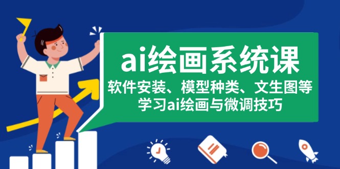 ai绘画系统课，软件安装、模型种类、文生图等，学习ai绘画与微调技巧-HEIXMI（中国站）
