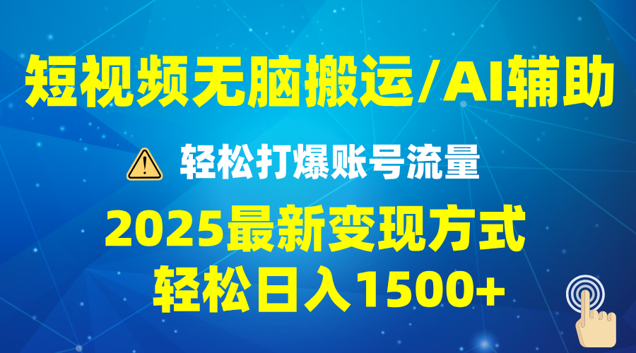 2025短视频AI辅助爆流技巧，最新变现玩法月入1万+，批量上可月入5万-HEIXMI（中国站）