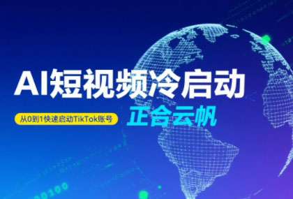 正合·TiktokAi短视频快速冷启动-HEIXMI（中国站）
