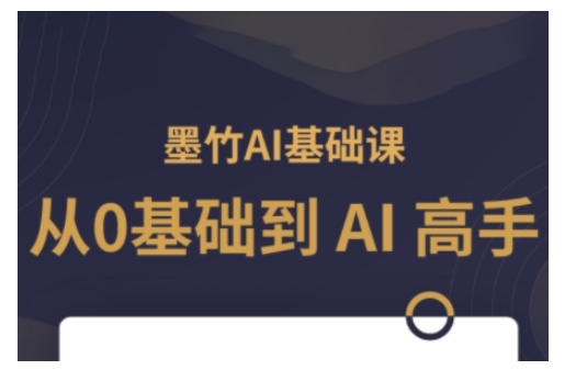 AI基础课，从0到 AI 高手，探索 AI 的无限可能-HEIXMI（中国站）