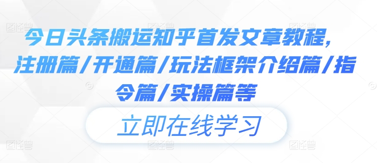 今日头条搬运知乎首发文章教程，注册篇/开通篇/玩法框架介绍篇/指令篇/实操篇等-HEIXMI（中国站）