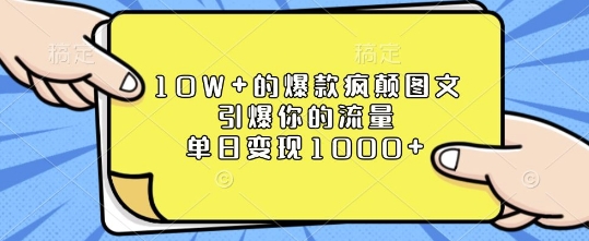 10W+的爆款疯颠图文，引爆你的流量，单日变现1k【揭秘】-HEIXMI（中国站）