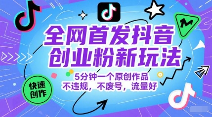全网首发抖音创业粉新玩法，5分钟一个原创作品，不违规，不废号，流量好 - HEIXMI（中国站）-HEIXMI（中国站）