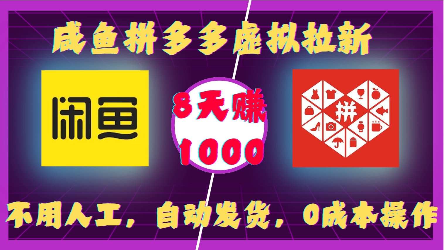 咸鱼拼多多虚拟拉新，不用人工，自动发货，0成本操作，8天收益1k-HEIXMI（中国站）
