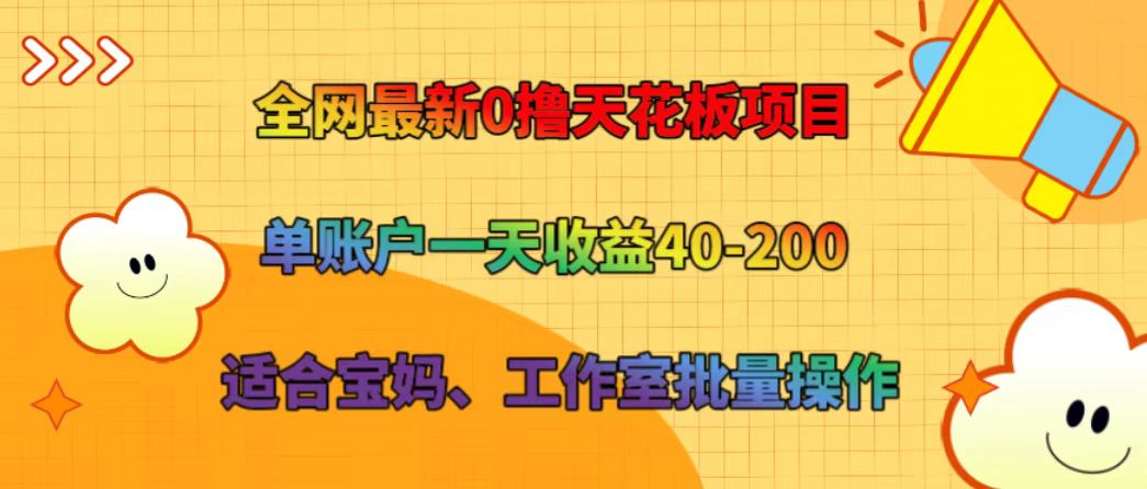 全网最新0撸天花板项目 单账户一天收益40-200 适合宝妈、工作室批量操作-HEIXMI（中国站）