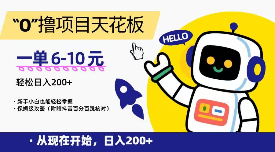 “0”撸项目天花板，一单6-10元，日入200+，新手小白也能轻松掌握，保姆级教程-HEIXMI（中国站）