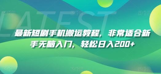 最新短剧手机搬运教程，非常适合新手无脑入门，轻松日入200+-HEIXMI（中国站）