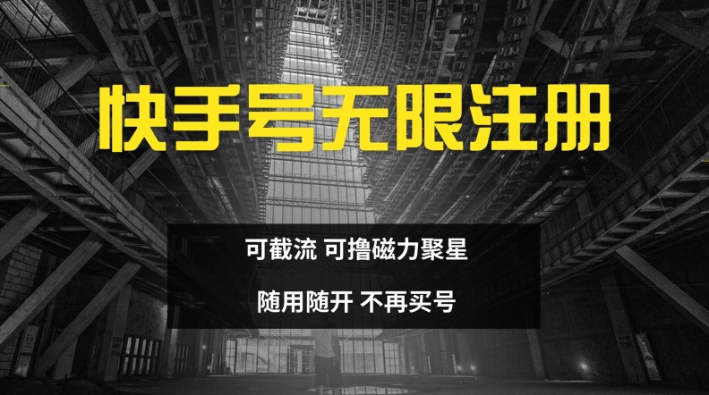 快手无限注册，可截流，可撸磁力聚星，随用随开，不再买号【揭秘】-HEIXMI（中国站）