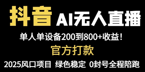 抖音AI无人直播，全自动带货，单设备轻松躺赚800+，我愿称今年最牛逼…-HEIXMI（中国站）