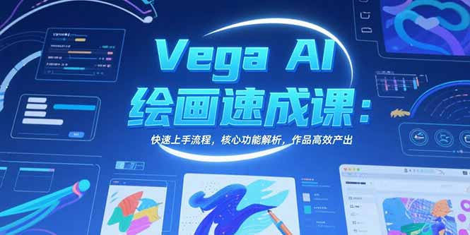 Vega AI绘画速成课：快速上手流程，核心功能解析，作品高效产出-HEIXMI（中国站）