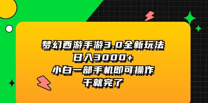 梦幻西游手游3.0全新玩法，日入3000+，小白一部手机即可操作，干就完了-HEIXMI（中国站）
