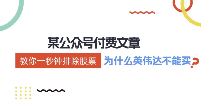 公众号付费文章：《教你一秒钟排除股票！(为什么英伟达不能买？)》-HEIXMI（中国站）