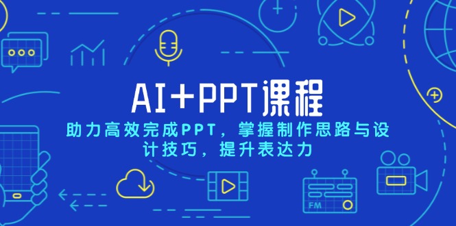 AI+PPT课程，助力高效完成PPT，掌握制作思路与设计技巧，提升表达力-HEIXMI（中国站）