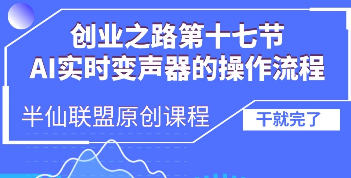 创业之路之AI实时变声器操作流程【揭秘】-HEIXMI（中国站）