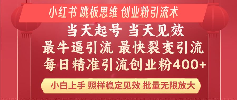 小红书 巧用跳板思维 每日暴力引流400＋精准创业粉 小白福音 效果拉满…-HEIXMI（中国站）