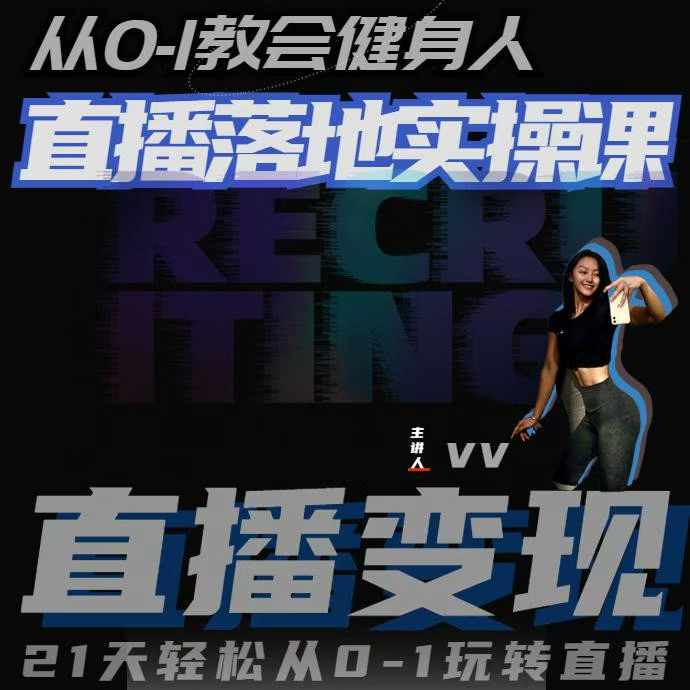 从0-1教会健身人直播落地实操课，21天轻松从0-1玩转直播-HEIXMI（中国站）