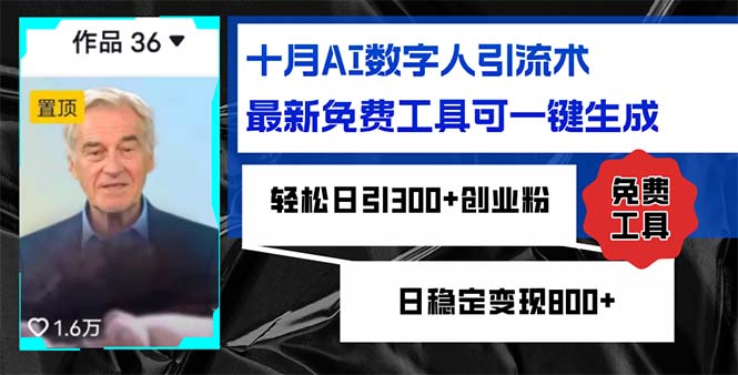 十月AI数字人引流术，最新免费工具可一键生成，轻松日引300+创业粉日稳…-HEIXMI（中国站）