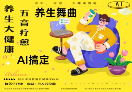 AI+养生+疗愈，五音疗愈另辟蹊径做养生，流量条条百万爆款， N种变现渠道，月入五位数-HEIXMI（中国站）