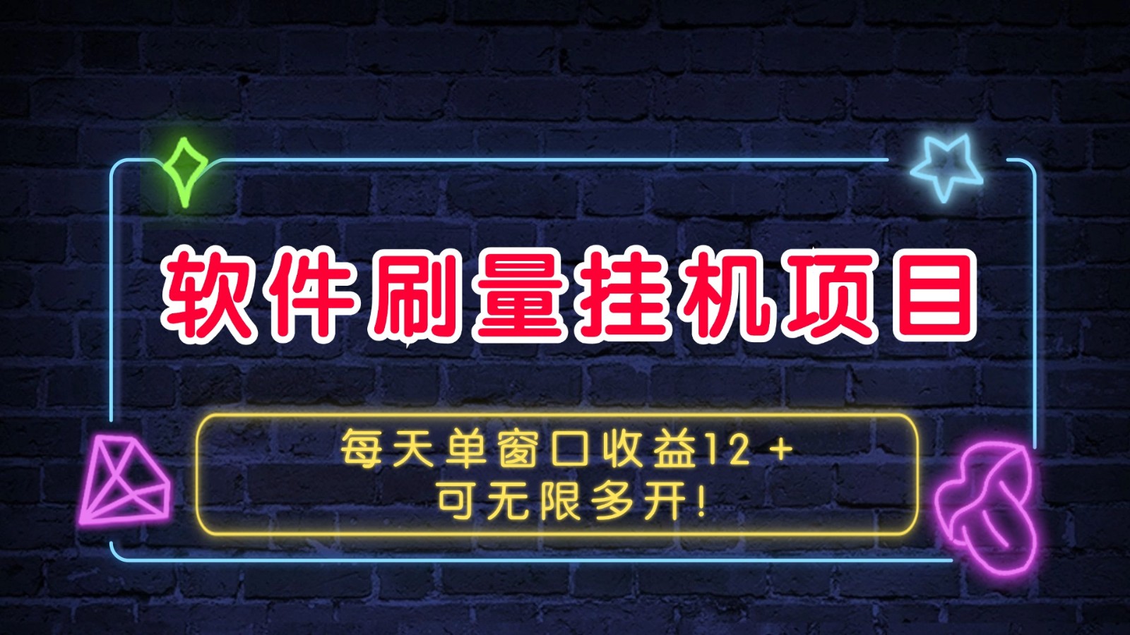 软件刷量挂机项目单窗口收益12＋可无限多开！-HEIXMI（中国站）