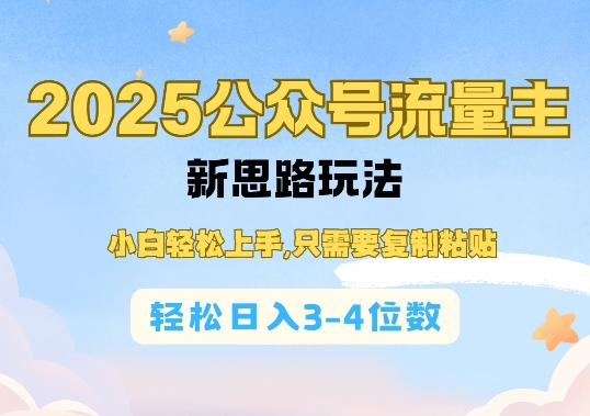 2025公双号流量主新思路玩法，小白轻松上手，只需要复制粘贴，轻松日入3-4位数-HEIXMI（中国站）
