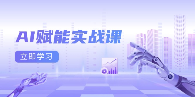 AI赋能实战课：Excel和PPT制作、AI绘画、打造爆款文案、实现流量变现-HEIXMI（中国站）
